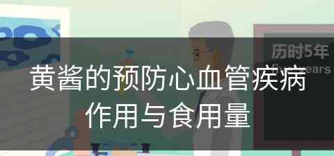 黄酱的预防心血管疾病作用与食用量